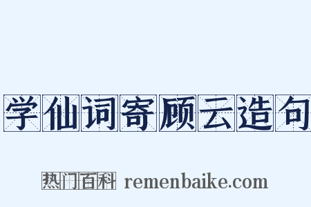 学仙词寄顾云造句是什么意思的图片
